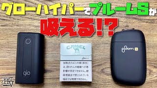 【電子タバコ 実験】新型のグローハイパーで新型のプルームS 2.0のキャメルのたばこスティックは吸えるのか!? ~glo hyper/Ploom S 2.0~
