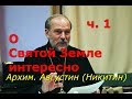 О Святой Земле интересно. Часть 1. Архим. Августин (Никитин)