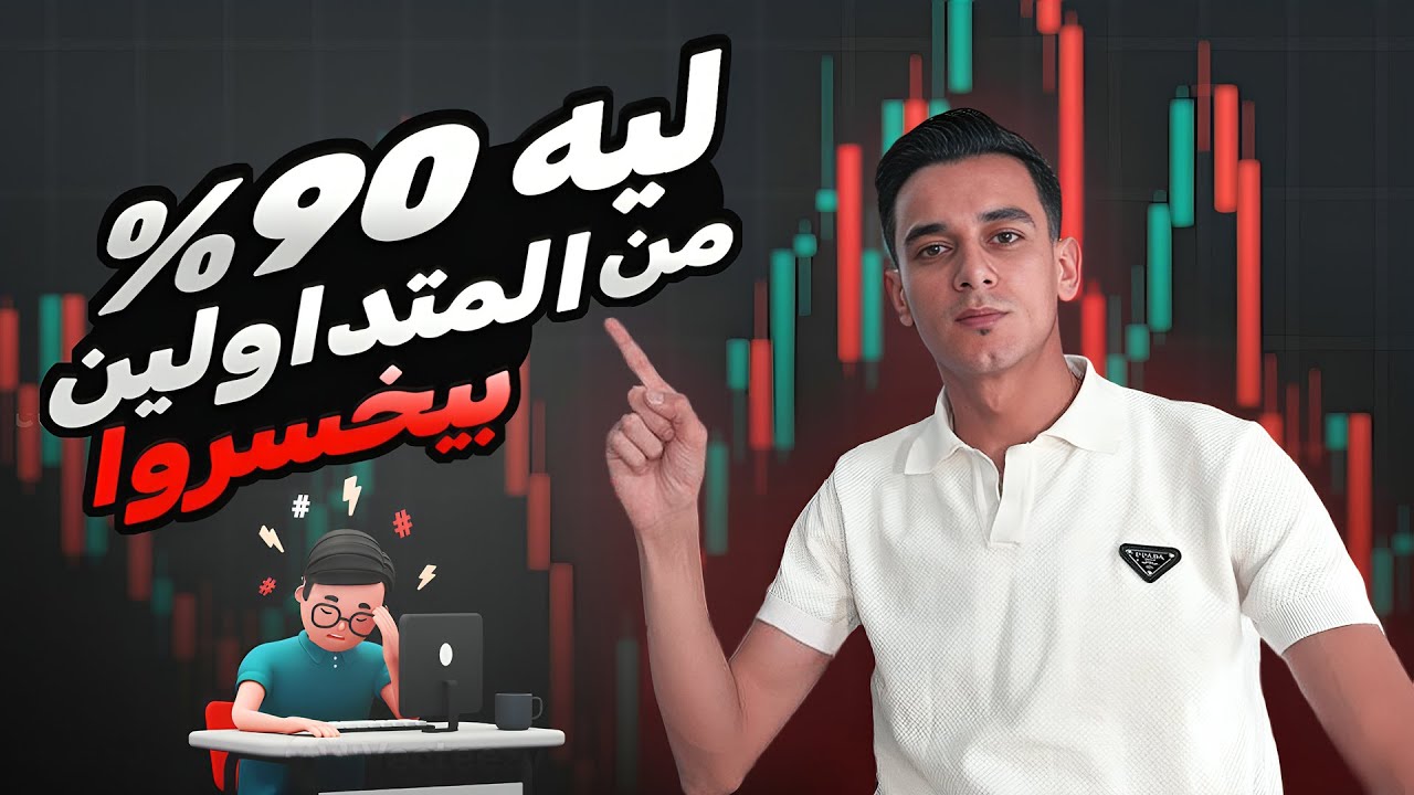 ليه؟ 90% من المتداولين بيخسروا