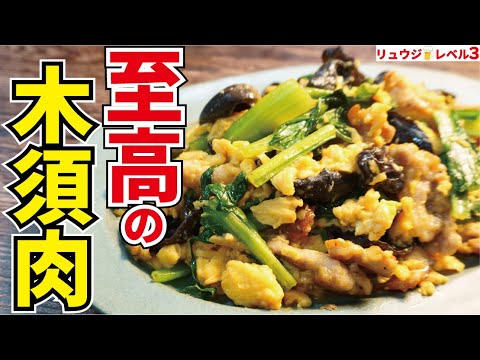 餃子の王将にある異常にウマい謎の料理を料理研究家がガチで作ってみました【至高のムーシーロー】