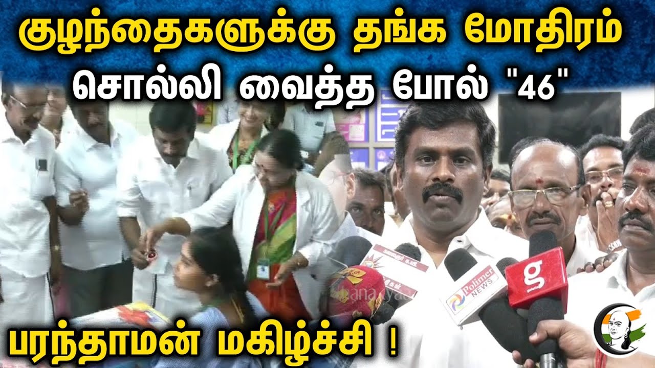 குழந்தைகளுக்கு தங்க மோதிரம் சொல்லி வைத்த போல் "46" பரந்தாமன் மகிழ்ச்சி ! | Paranthaman | Udhayanidhi