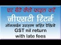 How to fill Nil GST return with late fees l निल जीएसटी रिटर्न कैसे फाइल करें ऑनलाइन