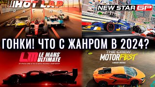 АВТОГОНОЧНЫЕ ИГРЫ В 2024. Во что поиграть и МЕРТВЫ ли они?