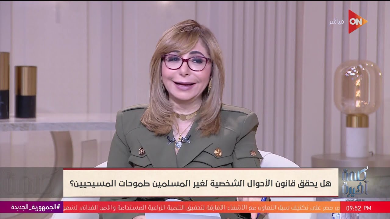 كلمة أخيرة - حوار حول قانون الأحوال الشخصية لغير المسلمين مع الأنبا بولا | اللقاء الكامل