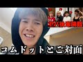 【裏側大公開】コムドットに呼ばれてコラボするんだけど、どーしようドス。