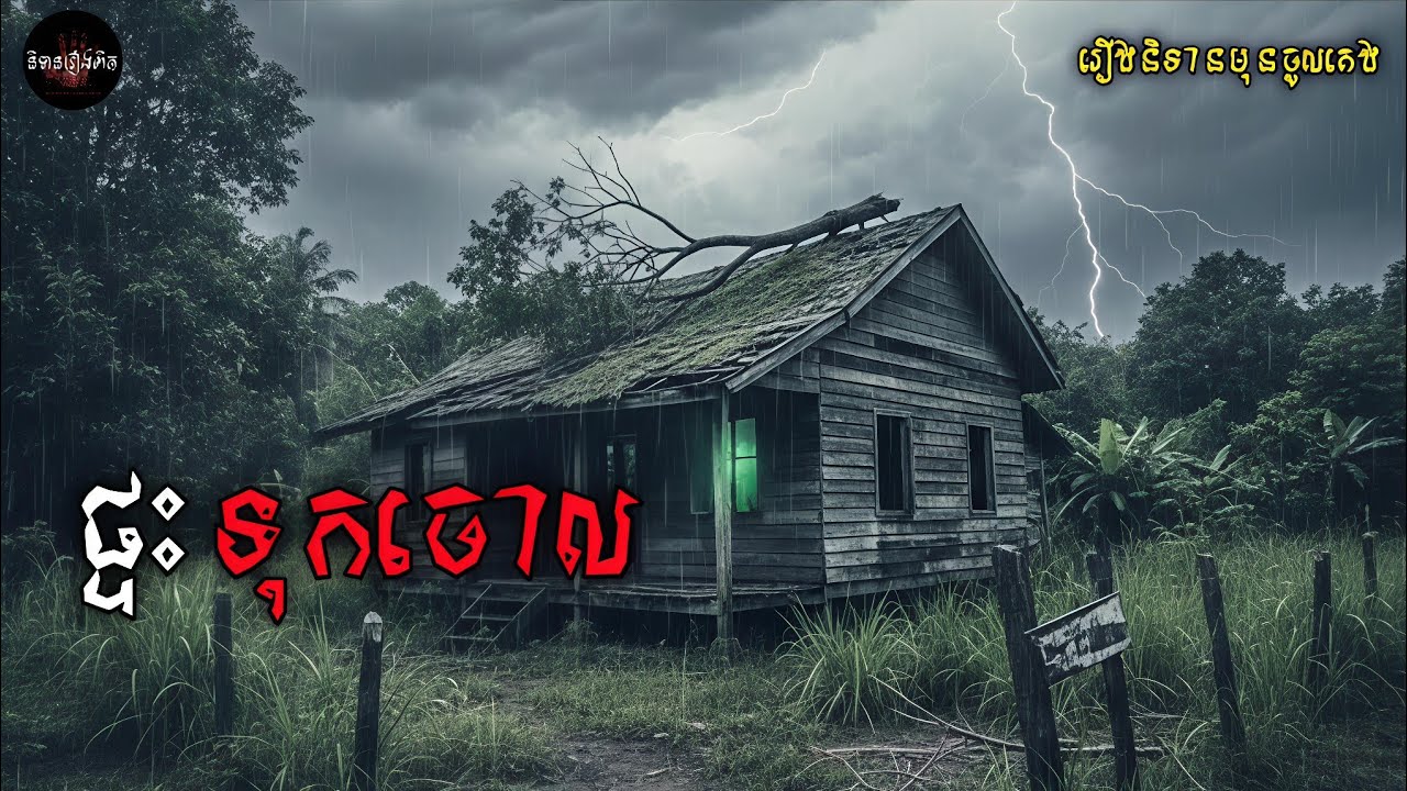 ផ្ទះទុកចោល  | និទានរឿងពឹត | រឿងទី ៨