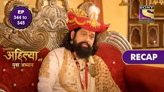 Punyashlok Ahilya Bai | Ep 344 & 345 | RECAP | पुण्यश्लोक अहिल्या बाई