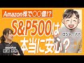 Amazon株で〇〇億!?S&P500は本当に安心なのか?【ロジャーパパ】資産形成スクール