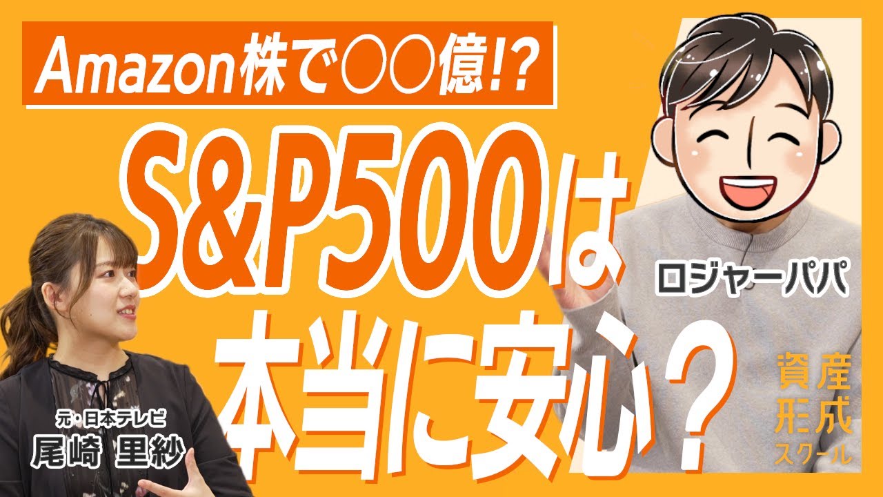 Amazon株で〇〇億！？S&P500は本当に安心なのか？【ロジャーパパ】資産形成スクール