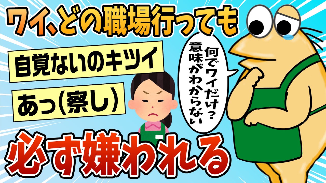 【2ch面白スレ】ワイ、どの職場に行っても嫌われてしまうんやが【ゆっくり解説】