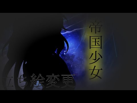 『東方PV』帝国少女(立ち絵変更)
