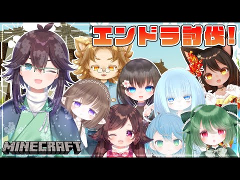 【Minecraft】家族コラボ!! 花霞サーバーエンドラ退治!!!【#花霞本丸通信 】