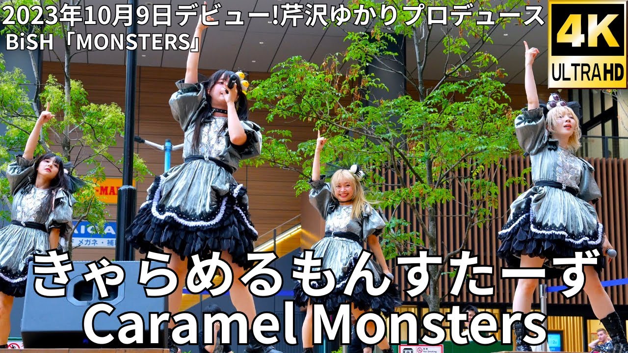 ②横動画【4K/60p】きゃらめるもんすたーず（Japanese idol group