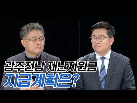 광주전남 재난지원금 | 시사본색 2021년 2월 7일
