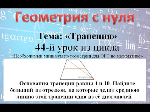 Основания трапеции равны 4 и 10 Найдите больший из отрезков на которые делит среднюю линию диагональ