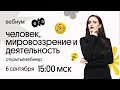 Человек и мировоззрение  | ЕГЭ Общество | Вебиум