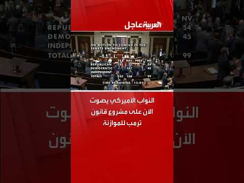 تصويت الكونغرس الأمريكي على مشروع قانون الموازنة لترامب