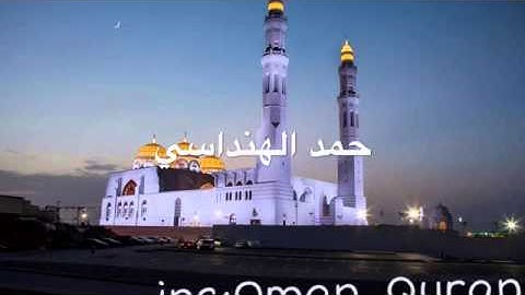 #تلاوة القارئ حمد الهنداسي - القرآن الكريم
