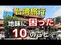 初めての台湾旅行・地味に困った驚いた10のこと、おみくじの難易度、うすすぎるスープと甘いソーセージ