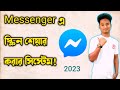 How to share Messenger screen | Messenger Screen Share | মেসেঞ্জারে স্ক্রিন শেয়ার করার সিস্টেম