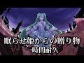 【悪ノ大罪】眠らせ姫からの贈り物 / 初音ミク / 原曲MV / 1時間耐久