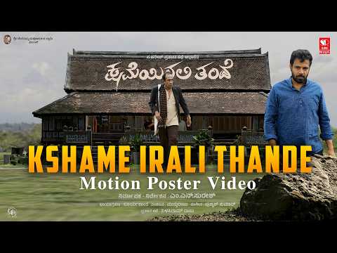 Kshame Irali Thande - Kannada Movie Motion Poster | MN Suresh | Manjunath Hegde
