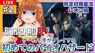 【#バイオハザードre2/レオン編】#2 初見実況 ゲーム下手がプレイするバイオハザード💥【ホラゲ】