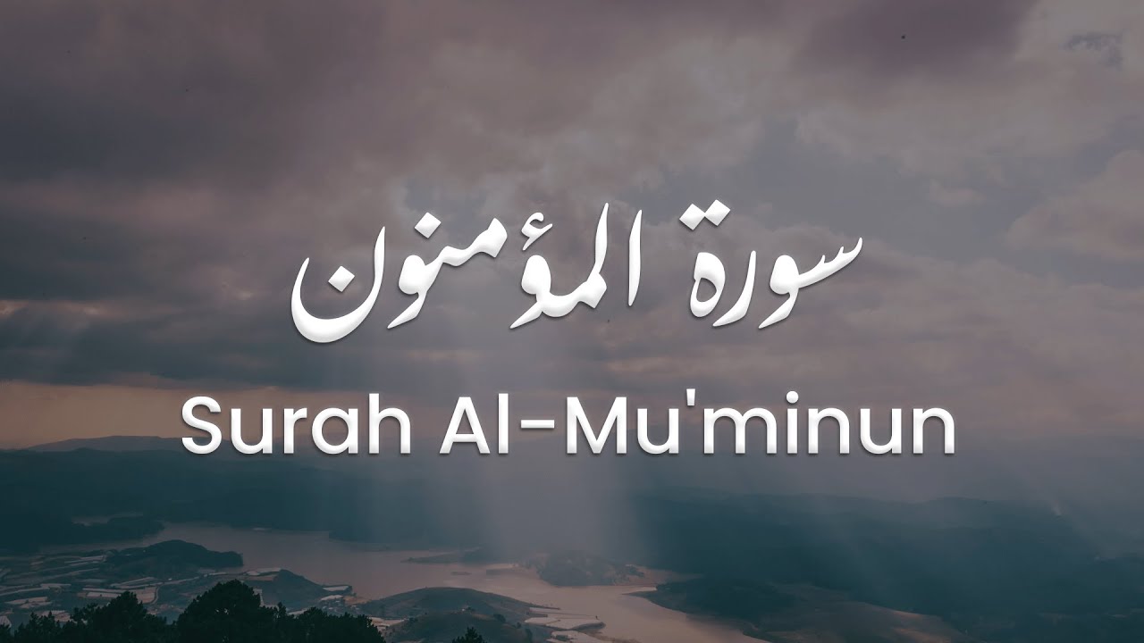 سورة المؤمنون للشيخ علي البراق | المصحف المرتل