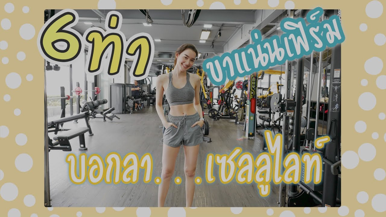 ออกกำลังกายแบบเดียร์น่า กระชับขาสวย บอกลาเซลลูไลท์ l EASY MOVES FOR FIRM LEGS