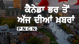 ਵੱਡੀਆਂ ਖ਼ਬਰਾਂ ਸੁਣੋ | #CanadaPunjabiNews || What's Up Canada? || March 23 2024 || #PurneetKaur | #PNCN