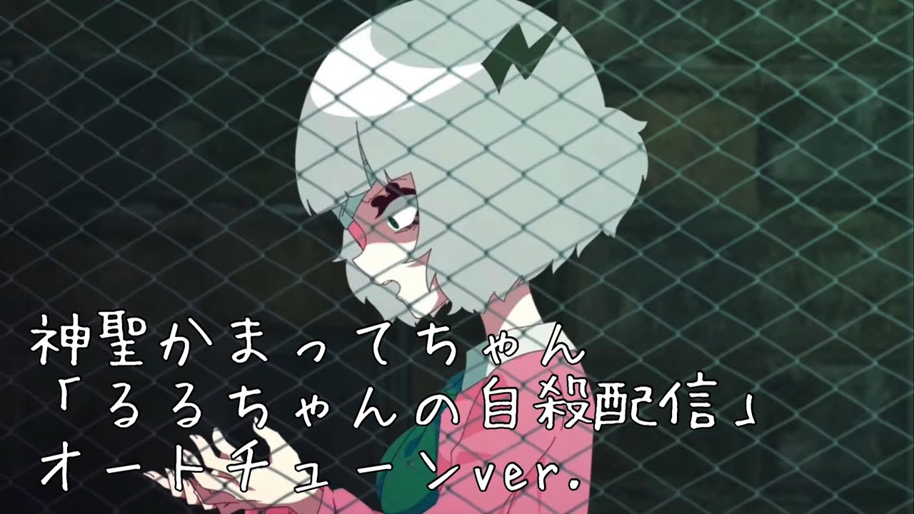 【オートチューンver.】神聖かまってちゃん「るるちゃんの自殺配信」