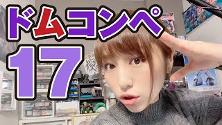 ドムキットを生かしてなんぼ！ドムコンペ【作品紹介17回目】