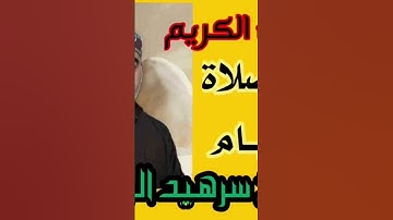 الشيخ سرهيد البكري .. تلاوة من سورة الشعراء