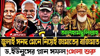 Ajker Bangla Khobor 03 March 2026 | জুলাই সনদ মেনে নিলো বিএনপি |জামাতের প্লান সফল#latestnews #bnp 
