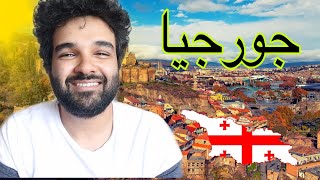 الدراسه في جورجيا | ارخص دوله في اوروبا 2023