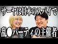 サーヤは日本のスパイで乱●パーティの主催者