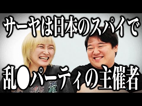 サーヤは日本のスパイで乱○パーティの主催者 - YouTube