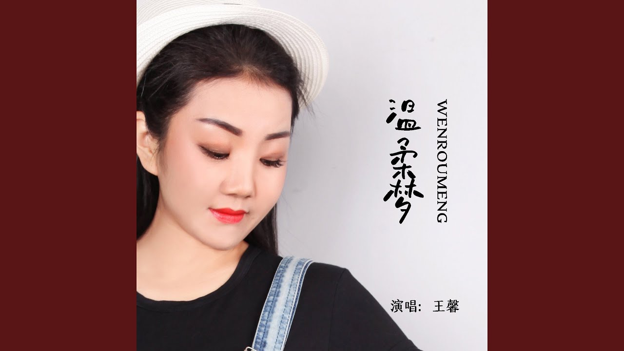 温柔梦 (女版)