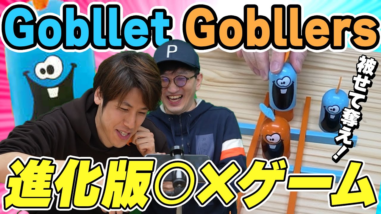 【ゴブレットゴブラーズ】5歳児でもできる進化版マルバツゲームで奇行が出てしまいました