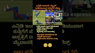 ಎನ್ಗಿಡಿ ಇಂಜುರಿ: ಕ್ಯಾಚ್ ಹಿಡಿಯುವಾಗ ಕುತ್ತಿಗೆಗೆ ಪೆಟ್ಟು! #LungiNgidi #klrahul #injury