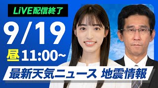 【ライブ】最新天気ニュース・地震情報 2025年9月19日(金)／関東や東海は雲が広がり暑さ和らぐ　北日本は秋らしい青空＜ウェザーニュースLiVEコーヒータイム・松本真央／山口剛央〉
