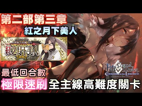 Fgo 繁中 萬聖三期 教授高難 沖田總司逆克制3t 無令咒 教授 我還要不要面子 高難易度 罪與罰 理應凋零的白鬍子