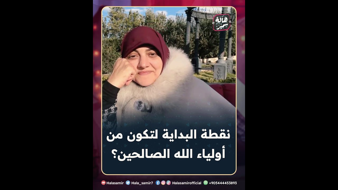 أن تكون من أولياء الله الصالحين فالبداية من هنا؟ ... مهم جداً مع د. هالة سمير