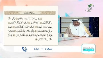 سعاد من جدة تقدم تلاوة طيبة للجزء الخامس من أجزاء سورة الرحمن #صحح_تلاوتك