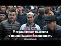 Андрей Ваджра. Миграционная политика и национальная безопасность 18.05.2024. (№ 128)