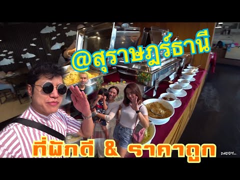 Ep.32 ที่พักดีราคาถูก S.22 Hotel สุราษฎร์ธานี Thailand