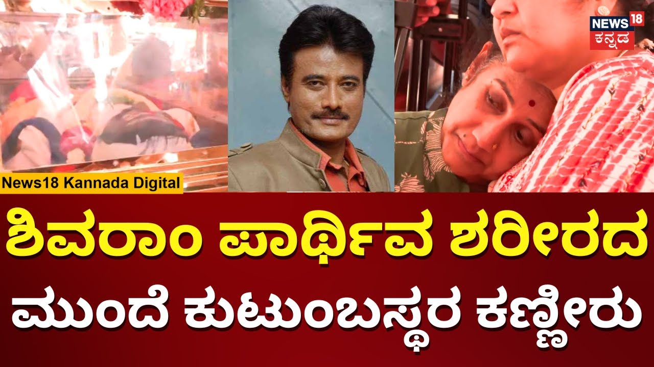 K Shivaram Passed Away | ಅಂತಿಮದರ್ಶನದಲ್ಲಿ ಕುಟುಂಬಸ್ಥರ ಕಣ್ಣೀರು | N18V
