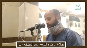 ماتيسر من سور ة - يوسف - من الاية 42 - 53  من صلاة العشاء للقارئ عب اللطيف