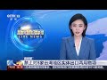 中国商务部：禁止对8家台湾地区实体出口两用物项 | LIVE NOW《新闻直播间》