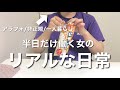 【vlog】半日しか働かない女のリアルな日常/アラフォー一人暮らし/非正規雇用